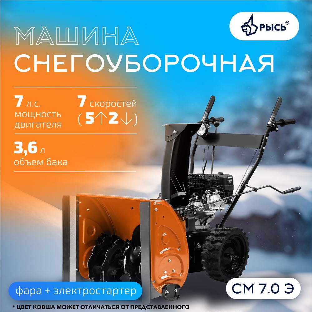 РЫСЬ СМ 7.0 Э, 7 л.с., электростартер Снегоуборочные бензиновые машины 7 л.с + электростартер ширина обработки 62 см, высота обработки 60 см